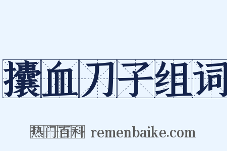 攮血刀子组词是什么意思的图片